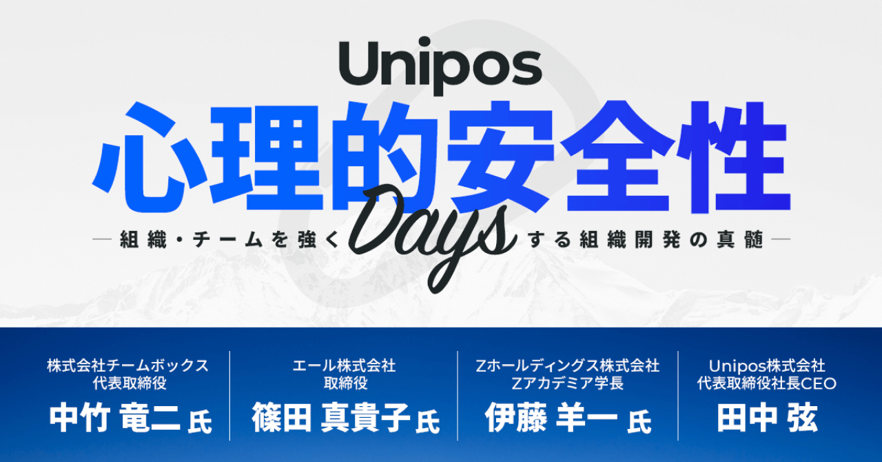 Unipos心理的安全性Days