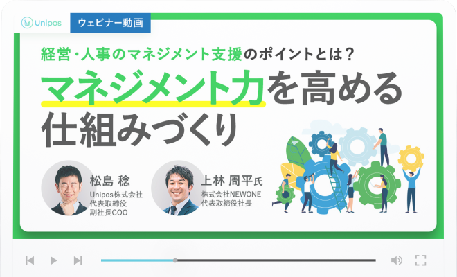 組織開発の専門家が徹底解説！経営・人事がマネジメント支援のためにできることとは？ ウェビナー動画画像