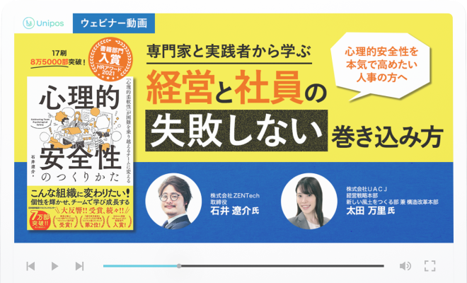 「心理的安全性を本気で高めたい人事の方向け」ウェビナー動画