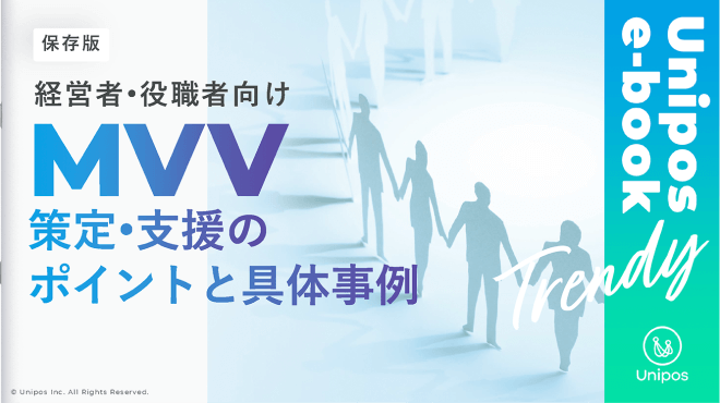 MVV策定・支援のポイントと具体事例