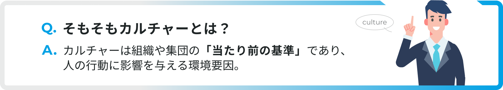 カルチャーは組織や集団の「当たり前の基準」であり、人の行動に影響を与える環境要因。