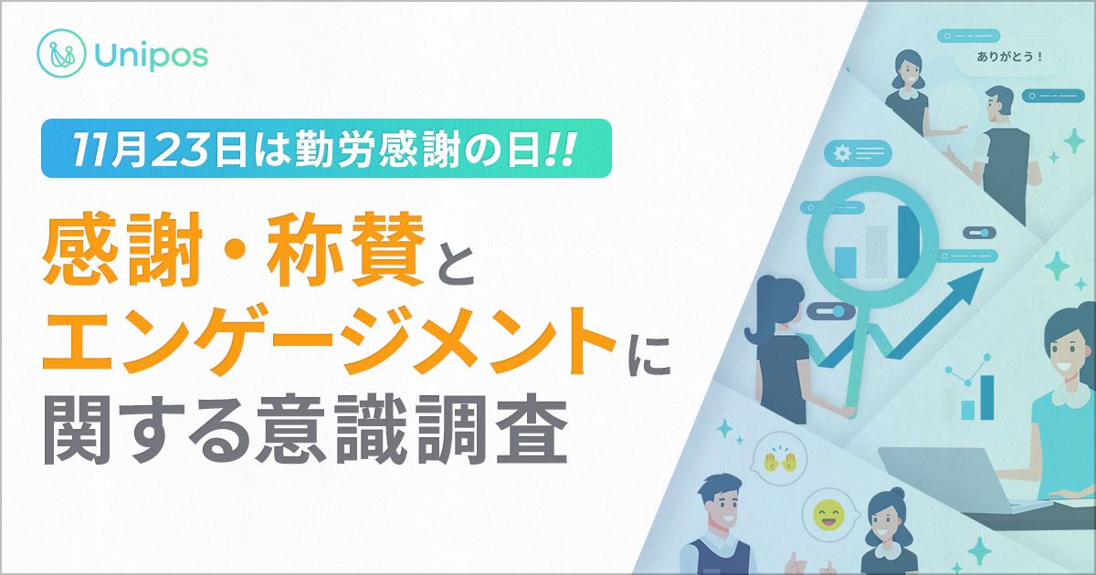 Unipos勤労感謝の日調査】社内で感謝・称賛を“する人”と“しない人”ではエンゲージメントに大きな差が生じる～感謝・称賛を伝えることをためらう3つの理由も公開～