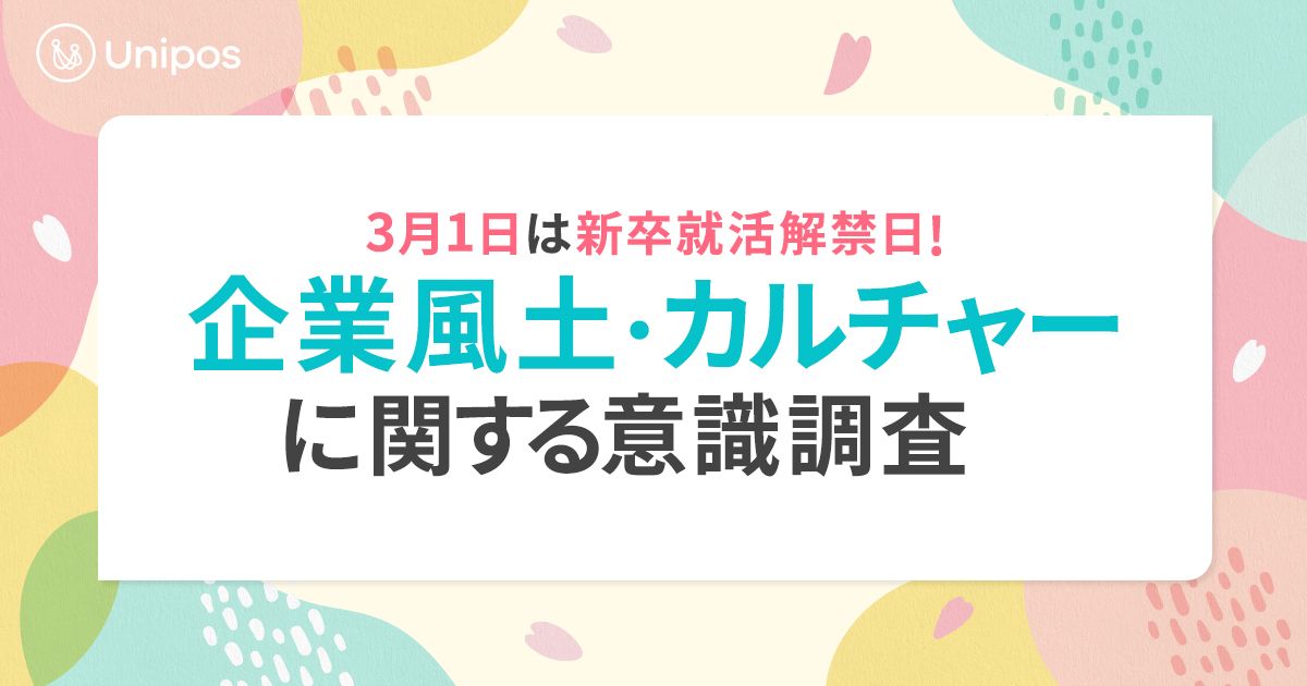 3月1日は新卒就活解禁日！企業風土・カルチャーに関する意識調査