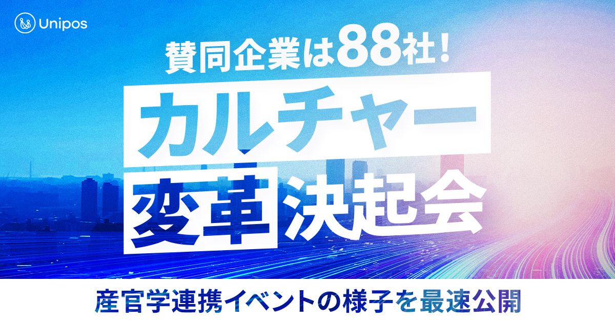 賛同企業は88社!カルチャー変革決起会 産官学連携イベントの様子を最速公開