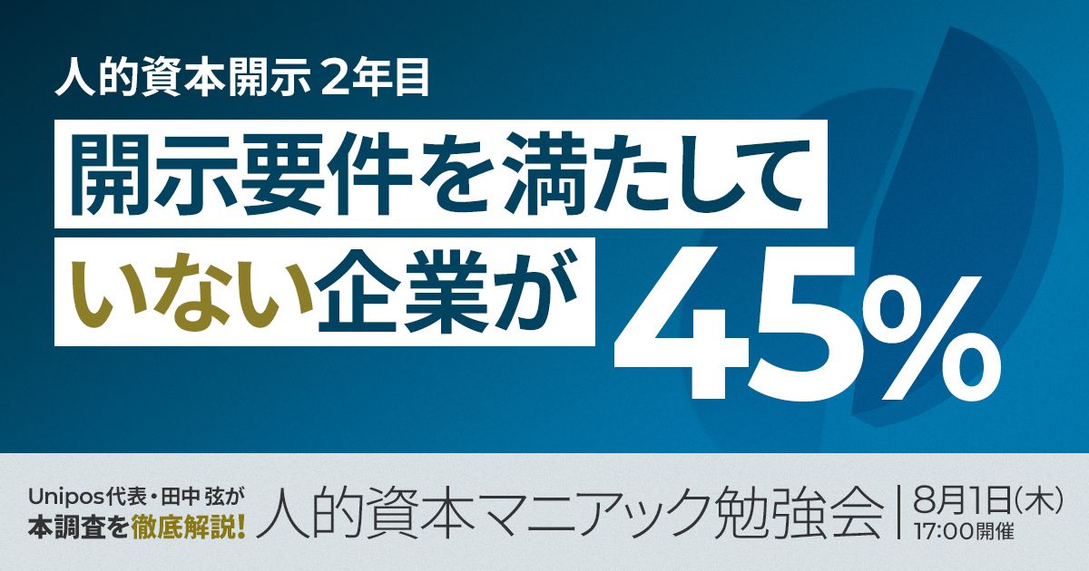 人的資本開示2年目開示要件を満たしていない企業が45%