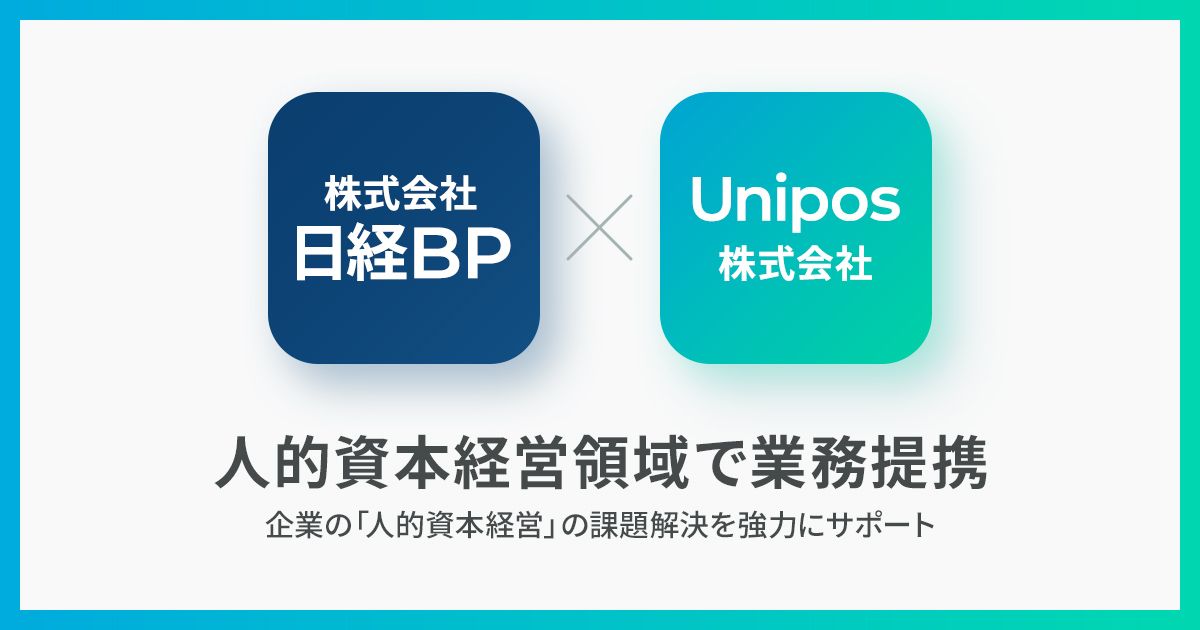 Uniposと日経BPが人的資本経営領域において業務提携