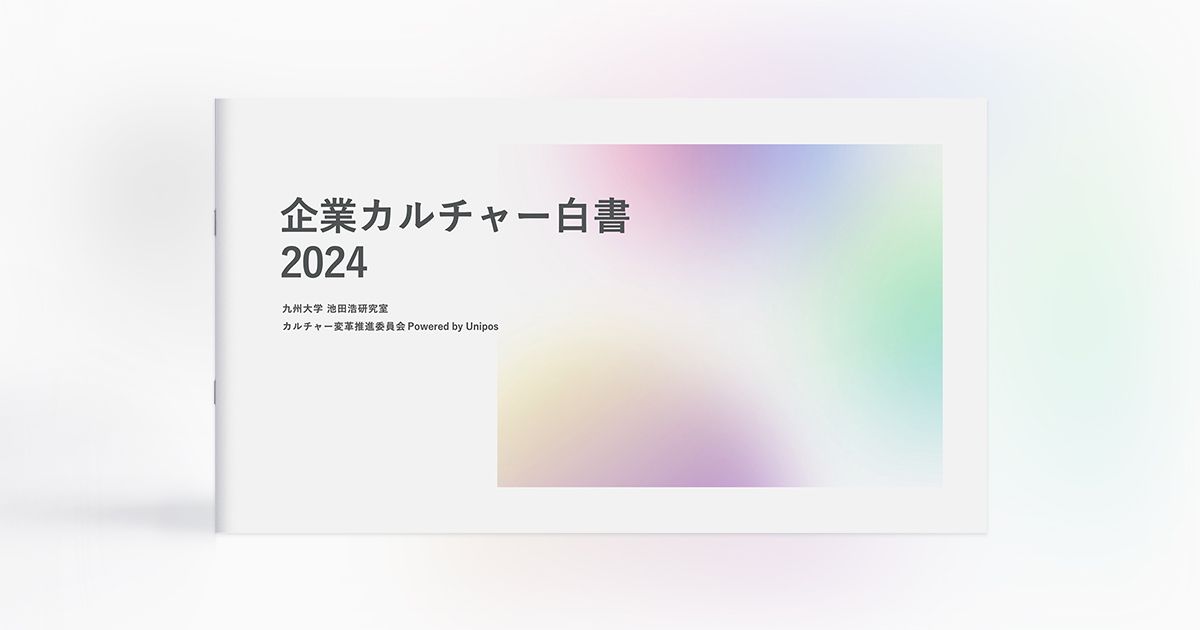 「企業カルチャー白書2024」の表紙画像