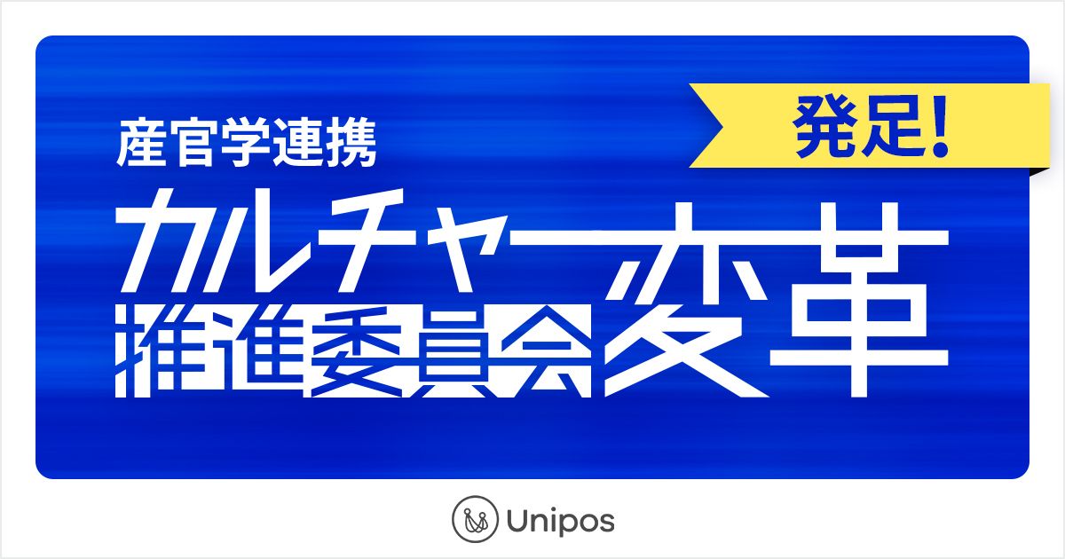 産官学連携「カルチャー変革推進委員会」発足～企業カルチャー変革に向き合う場をUniposが旗振り役となって企画・運営～