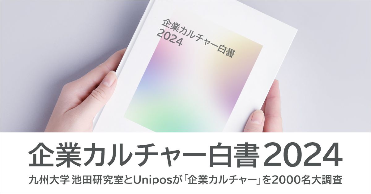 11月23日は勤労感謝の日。九州大学池田研究室とUnipos「企業カルチャー白書2024」を発表～先行研究の少ない「企業カルチャー」について2,000名大規模調査～ 