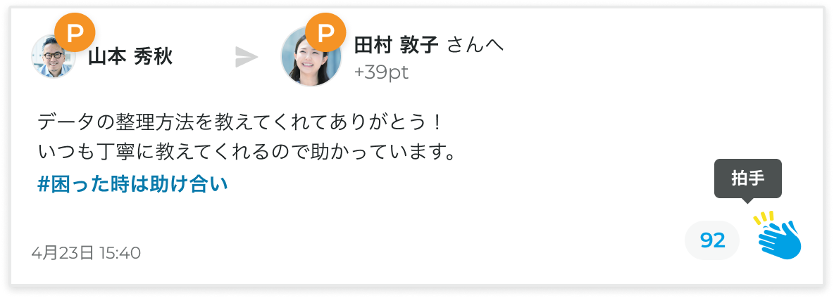 拍手で投稿が称賛される