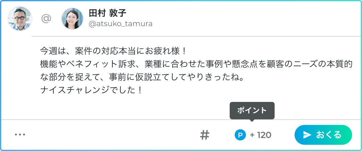 ポイントを添えて投稿する