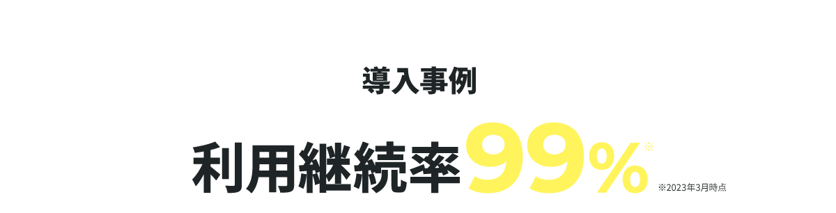 EXAMPLES 導入事例 利用継続率99%