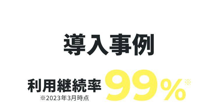 EXAMPLES 導入事例 利用継続率99%