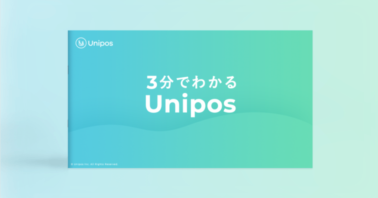 Uniposについての資料イメージ図